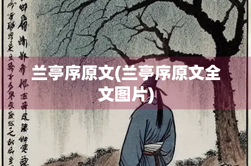 兰亭序原文(兰亭序原文全文图片)