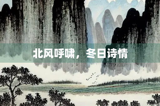 北风呼啸，冬日诗情