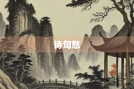诗句愁