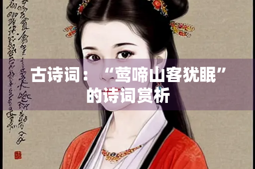 古诗词：“莺啼山客犹眠”的诗词赏析