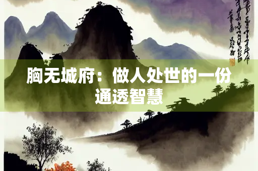 胸无城府：做人处世的一份通透智慧