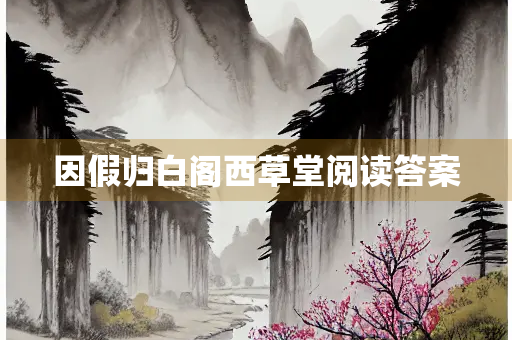 因假归白阁西草堂阅读答案