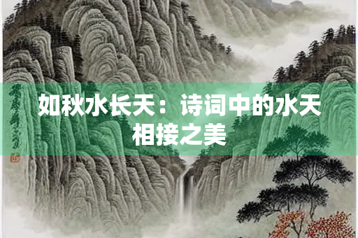 如秋水长天：诗词中的水天相接之美
