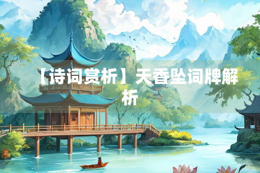 【诗词赏析】天香坠词牌解析