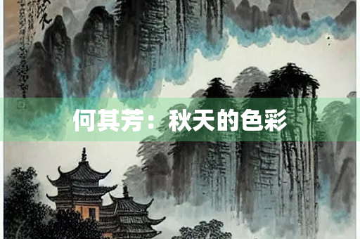 何其芳：秋天的色彩
