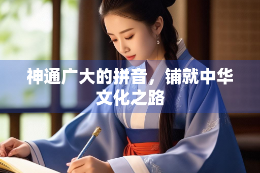 神通广大的拼音，铺就中华文化之路