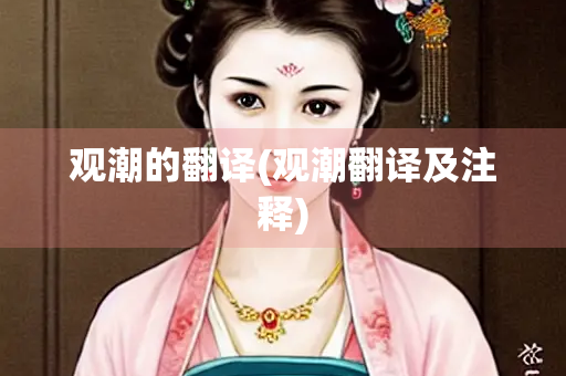 观潮的翻译(观潮翻译及注释)