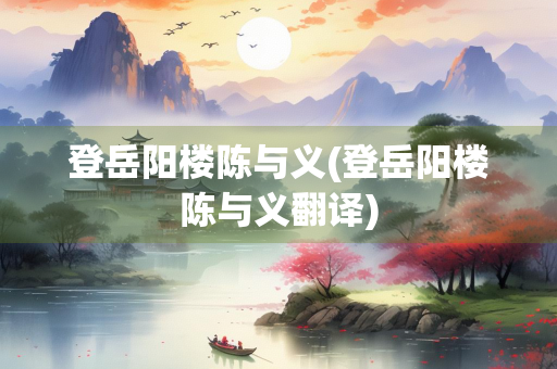 登岳阳楼陈与义(登岳阳楼陈与义翻译)
