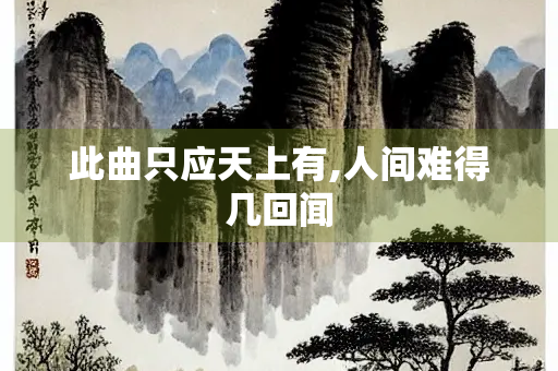此曲只应天上有,人间难得几回闻