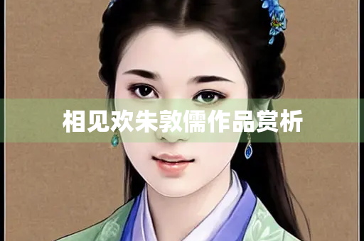 相见欢朱敦儒作品赏析