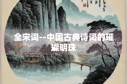 全宋词--中国古典诗词的璀璨明珠