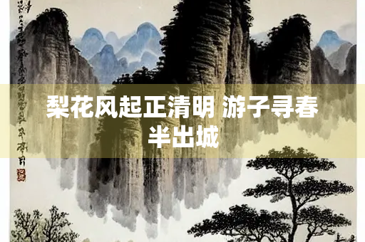 梨花风起正清明 游子寻春半出城
