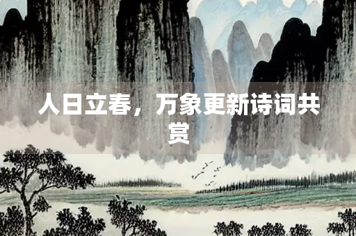 人日立春，万象更新诗词共赏