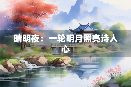 晴明夜：一轮明月照亮诗人心