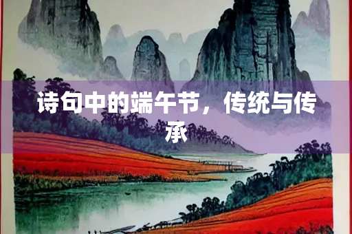 诗句中的端午节，传统与传承