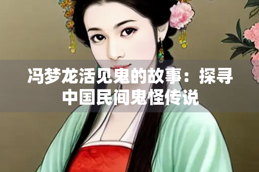 冯梦龙活见鬼的故事：探寻中国民间鬼怪传说