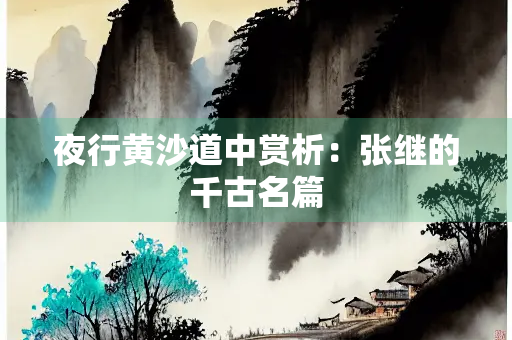 夜行黄沙道中赏析：张继的千古名篇