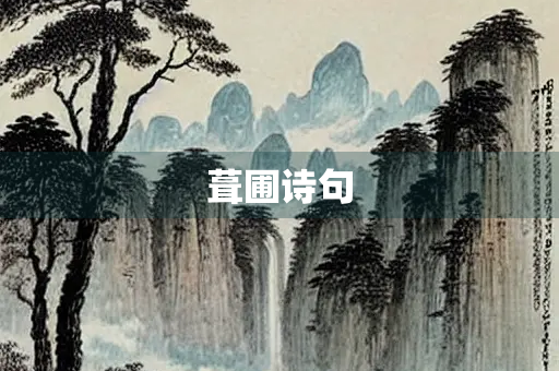 葺圃诗句