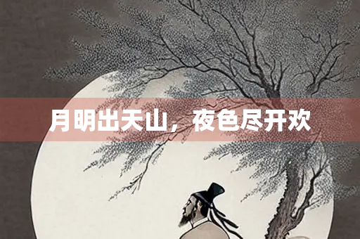 月明出天山，夜色尽开欢