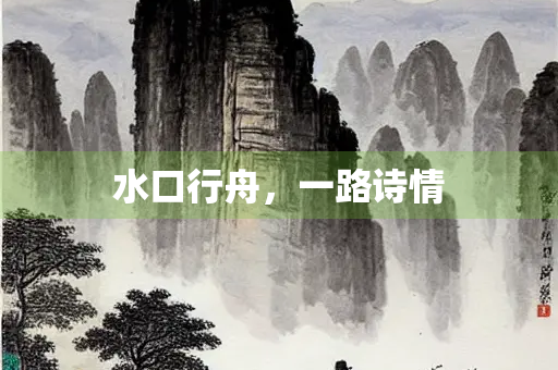 水口行舟，一路诗情
