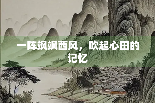 一阵飒飒西风，吹起心田的记忆