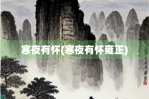 寒夜有怀(寒夜有怀雍正)