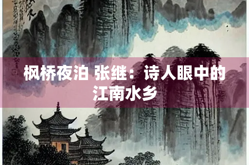 枫桥夜泊 张继：诗人眼中的江南水乡