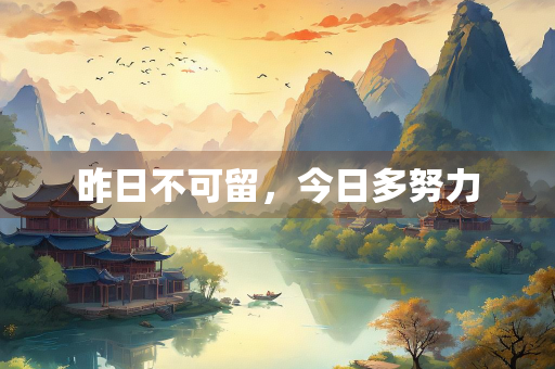 昨日不可留，今日多努力