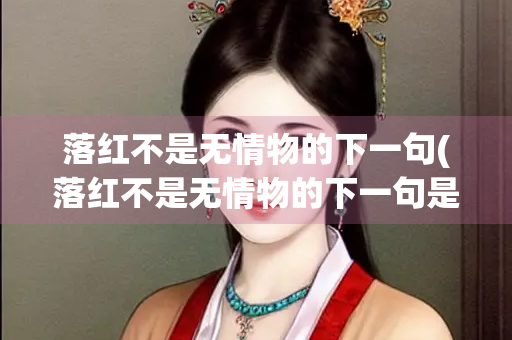落红不是无情物的下一句(落红不是无情物的下一句是啥)