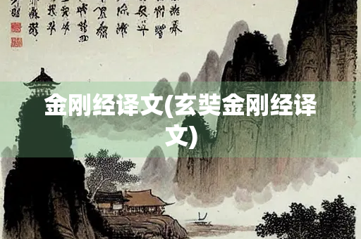 金刚经译文(玄奘金刚经译文)