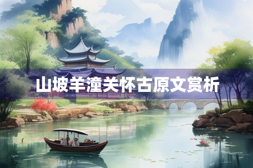 山坡羊潼关怀古原文赏析