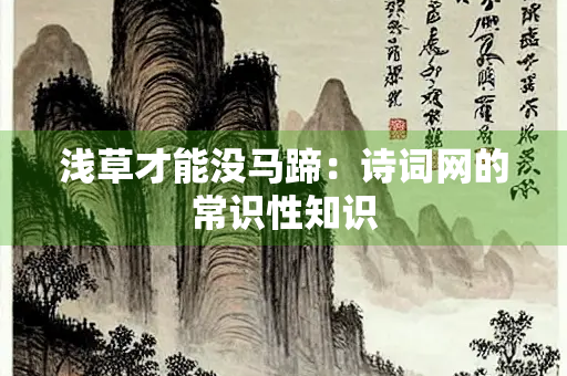 浅草才能没马蹄：诗词网的常识性知识