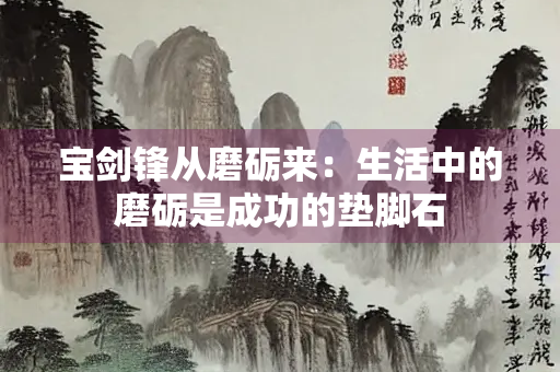 宝剑锋从磨砺来：生活中的磨砺是成功的垫脚石