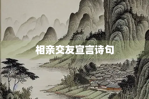 相亲交友宣言诗句