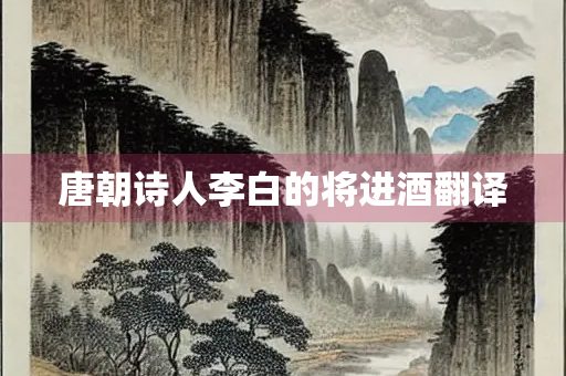 唐朝诗人李白的将进酒翻译