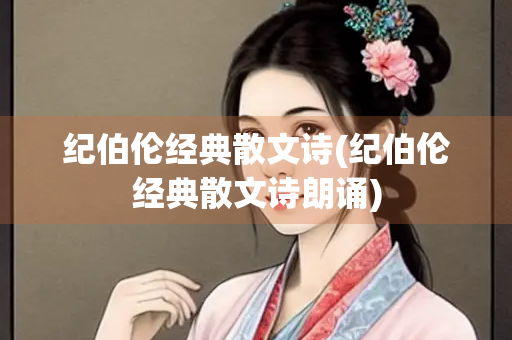 纪伯伦经典散文诗(纪伯伦经典散文诗朗诵)