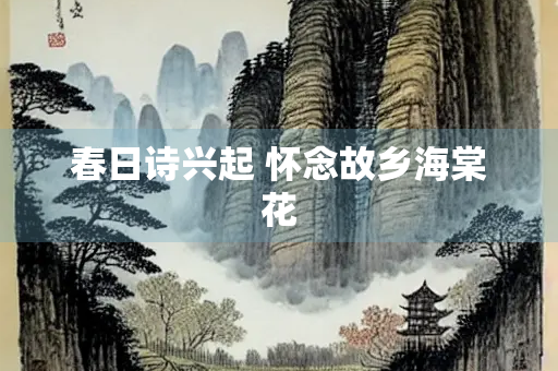 春日诗兴起 怀念故乡海棠花