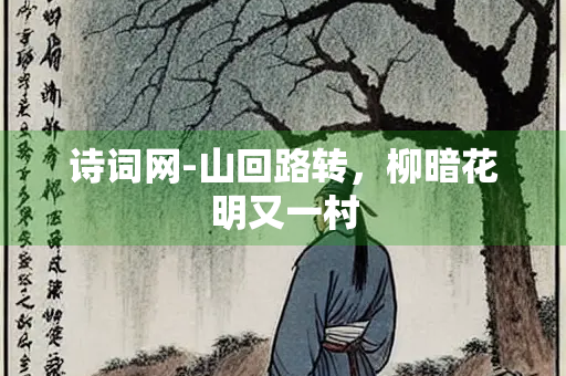 诗词网-山回路转，柳暗花明又一村