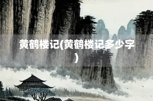 黄鹤楼记(黄鹤楼记多少字)
