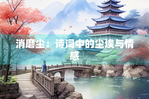 消磨尘：诗词中的尘埃与情感