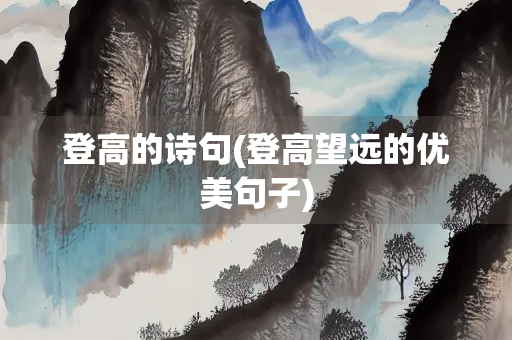 登高的诗句(登高望远的优美句子)