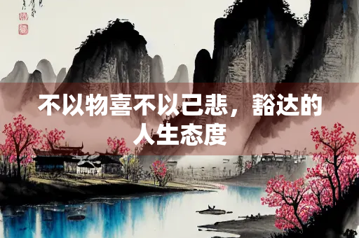 不以物喜不以己悲，豁达的人生态度
