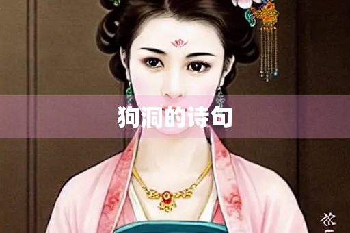 狗洞的诗句