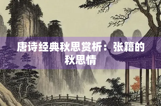 唐诗经典秋思赏析：张籍的秋思情