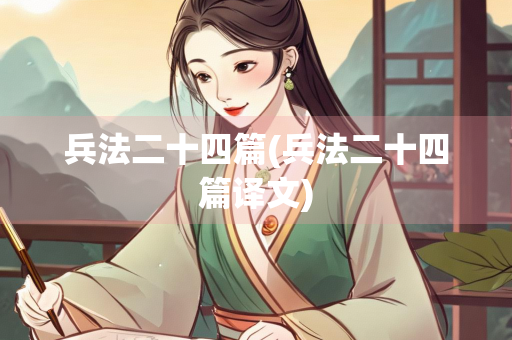 兵法二十四篇(兵法二十四篇译文)