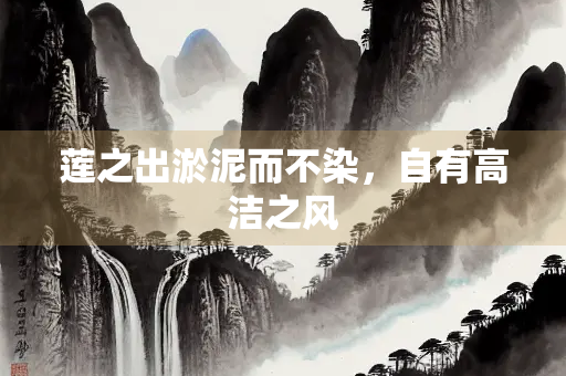 莲之出淤泥而不染，自有高洁之风