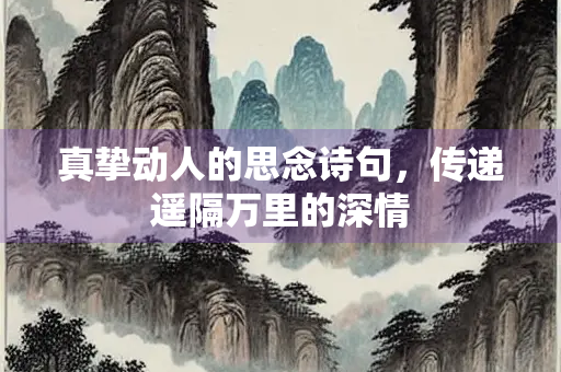 真挚动人的思念诗句，传递遥隔万里的深情