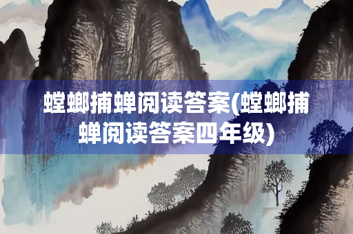 螳螂捕蝉阅读答案(螳螂捕蝉阅读答案四年级)