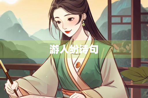 游人纷诗句