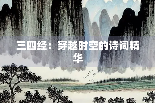 三四经：穿越时空的诗词精华